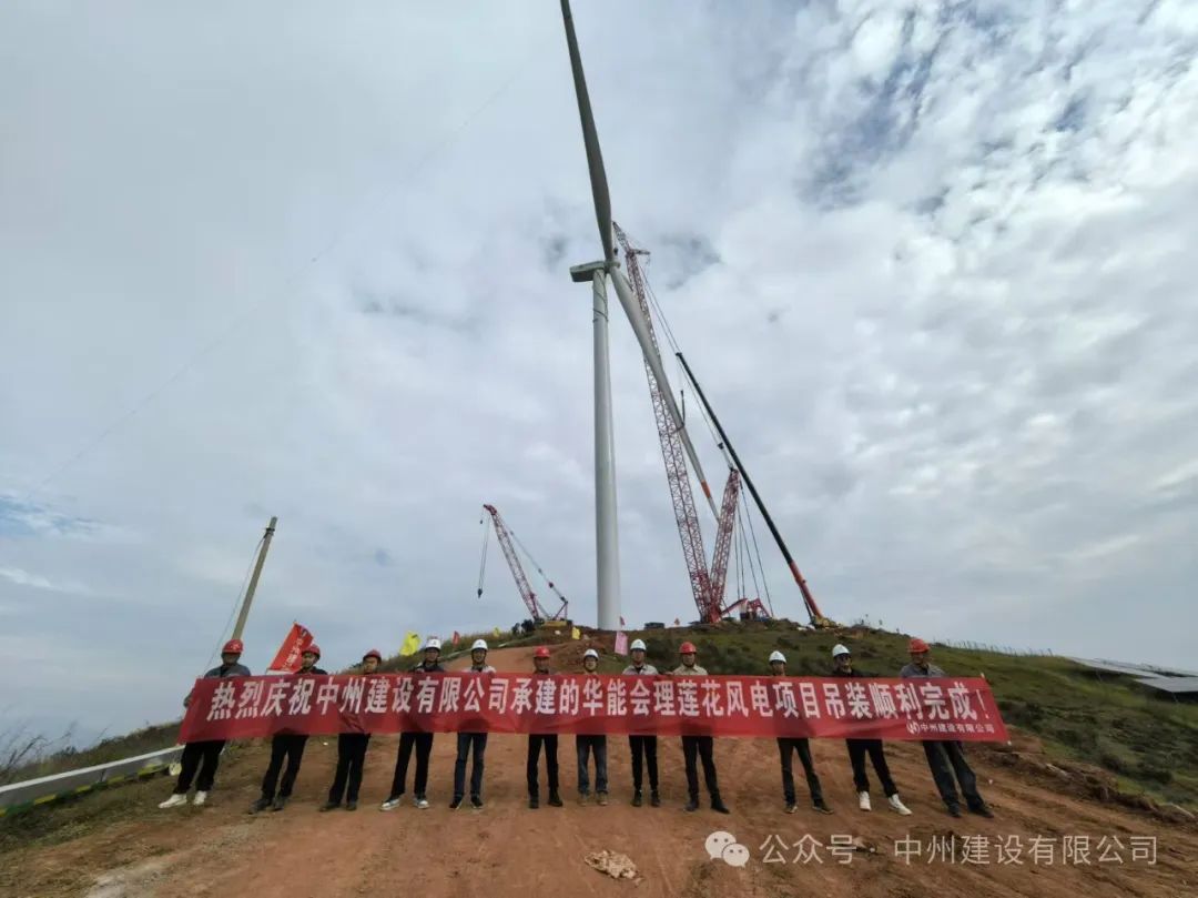 23臺風機！中州建設承建的華能涼山州會理蓮花風電項目全部吊裝完成