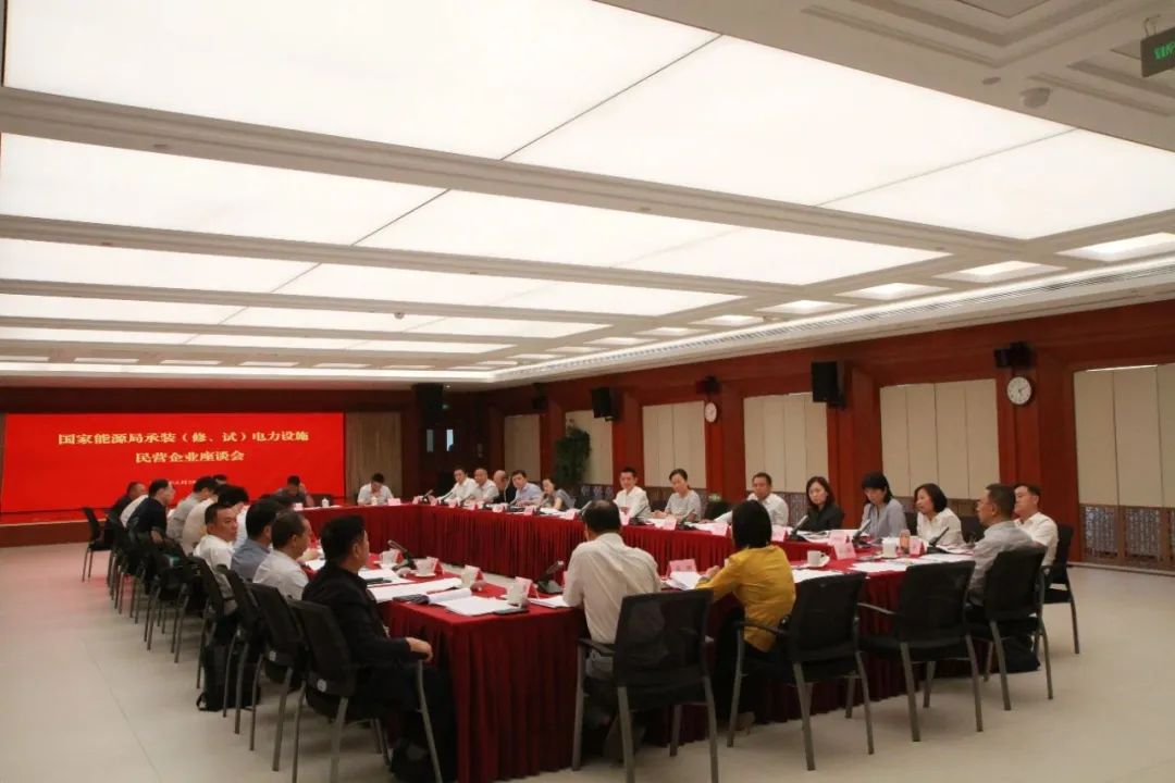 中州建設有限公司受邀參加國家能源局主辦的承裝（修、試）電力設施民營企業座談會